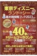 東京ディズニーランド＆シー超お得攻略ブック2023年版