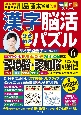 毎日脳活スペシャル　漢字脳活ひらめきパズル(6)