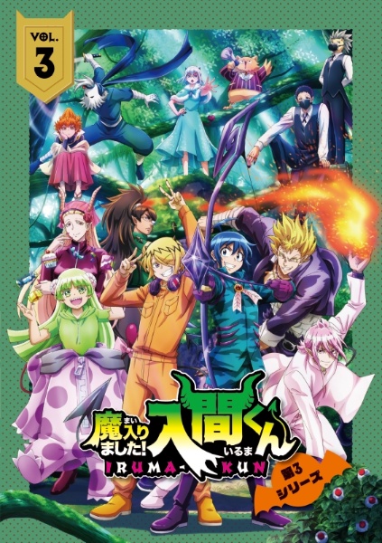 魔入りました！入間くん　シーズン3　3期 DVD 全巻セット　アニメ　全7巻 アニメ『魔入りました！入間くん』第3シリーズ 2023年1月27日発売 Blu