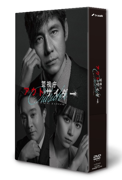 警視庁アウトサイダー　DVD－BOX