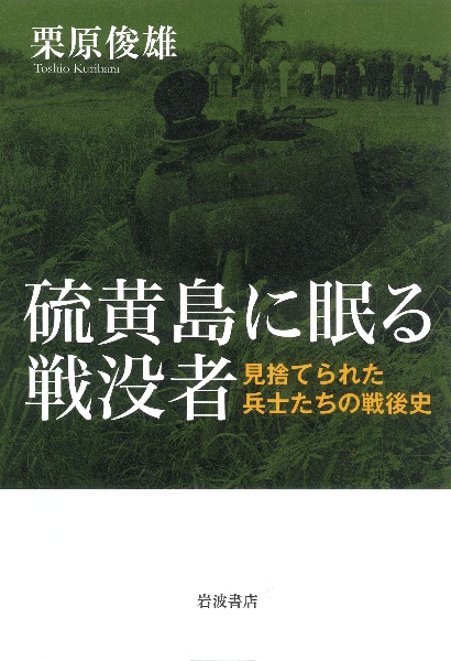 硫黄島に眠る戦没者　見捨てられた兵士たちの戦後史