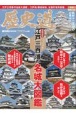 歴史道　いま、会いに行ける！江戸三百藩の名城大図鑑　完全保存版(26)
