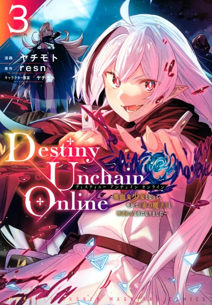 Destiny Unchain Online~吸血鬼少女となって、やがて『赤の魔王』と呼ばれるようになりました~（3）