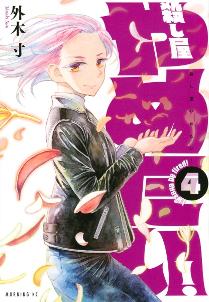 殺し屋やめたい!