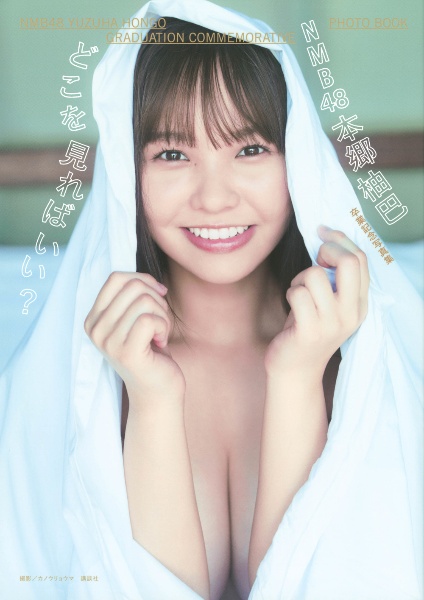 ＮＭＢ４８本郷柚巴卒業記念写真集　どこを見ればいい？