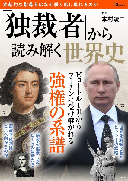 「独裁者」から読み解く世界史