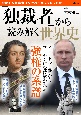 「独裁者」から読み解く世界史