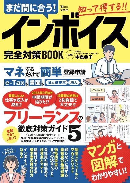 まだ間に合う！　インボイス完全対策ＢＯＯＫ