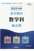 岩手県の数学科過去問　２０２４年度版