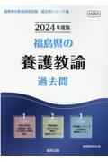 福島県の養護教諭過去問　２０２４年度版