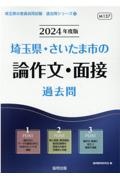 埼玉県・さいたま市の論作文・面接過去問　２０２４年度版