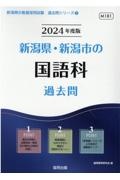 新潟県・新潟市の国語科過去問　２０２４年度版