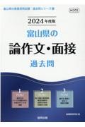 富山県の論作文・面接過去問　２０２４年度版