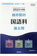 岐阜県の国語科過去問　２０２４年度版