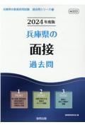 兵庫県の面接過去問　２０２４年度版