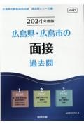 広島県・広島市の面接過去問　２０２４年度版