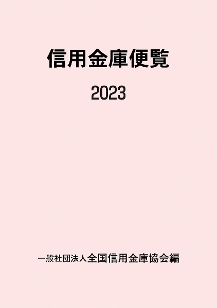 信用金庫便覧　２０２３