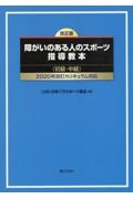 改正版　障がいのある人のスポーツ指導教本（初級・中級）２０２０年改訂カリキュラム