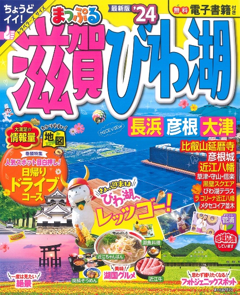 まっぷる滋賀・びわ湖　’２４　長浜・彦根・大津