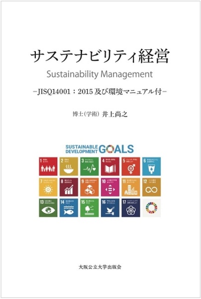 サスティナビリティ経営　ＪＩＳＱ１４００１：２０１５及び環境マニュアル付