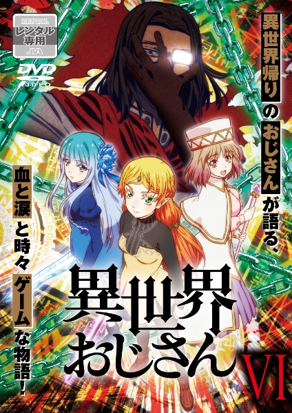 異世界おじさん