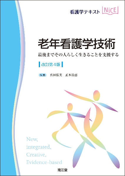 老年看護学技術（改訂第４版）　最後までその人らしく生きることを支援する