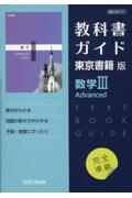 教科書ガイド東京書籍版数学３　Ａｄｖａｎｃｅｄ