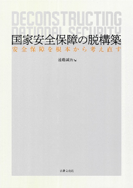国家安全保障の脱構築 安全保障を根本から考え直す