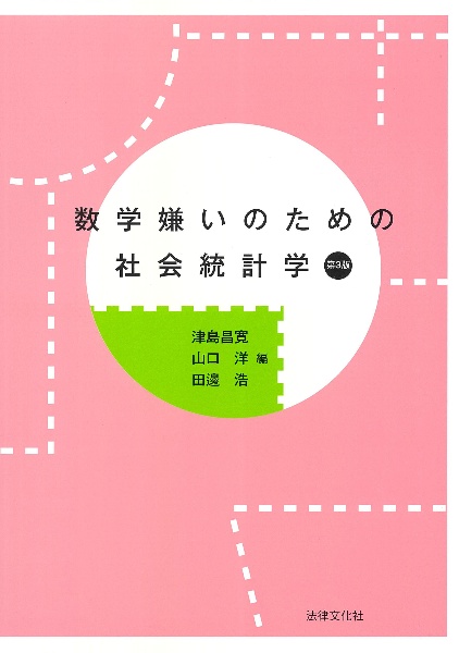 数学嫌いのための社会統計学〔第３版〕