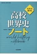 高校世界史ノート　世界史探究　高校世界史（世探７０５）準拠