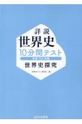 詳説世界史１０分間テスト　世界史探究　世探７０４準拠