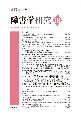 障害学研究　特集：パンデミックにおける障害者の生／追悼・横須賀俊司さん／(18)