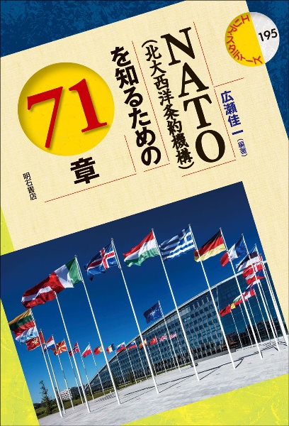 ＮＡＴＯ（北大西洋条約機構）を知るための７１章