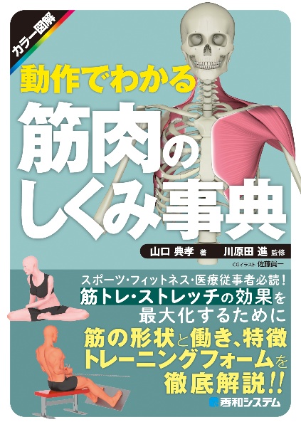 動作でわかる筋肉のしくみ事典　カラー図解