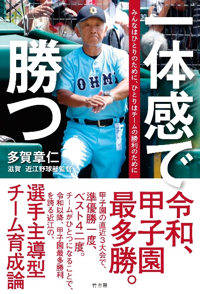 一体感で勝つ　みんなはひとりのために、ひとりはチームの勝利のため