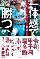 一体感で勝つ　みんなはひとりのために、ひとりはチームの勝利のため