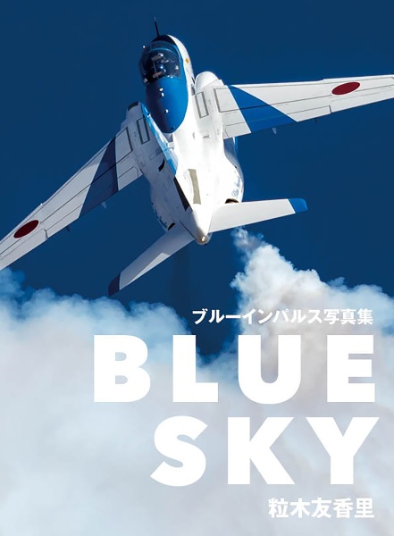 ＢＬＵＥ　ＳＫＹ　ブルーインパルス写真集