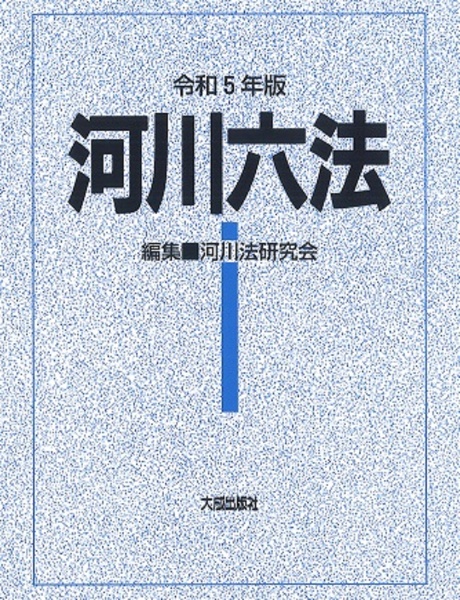 河川六法　令和５年版