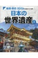 地理・歴史・SDGsの視点でひも解く日本の世界遺産　図書館用堅牢製本図書(1)