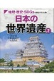 地理・歴史・SDGsの視点でひも解く日本の世界遺産　図書館用堅牢製本図書(2)