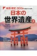 地理・歴史・SDGsの視点でひも解く日本の世界遺産　図書館用堅牢製本図書(3)