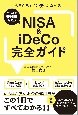 NISA＆iDeCo完全ガイド　2024年新制度対応版