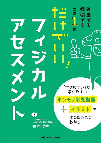 だけでいい！フィジカルアセスメント　外来でも病棟でもこの１冊