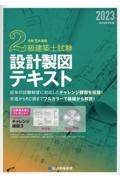 ２級建築士試験設計製図テキスト　令和５年度版