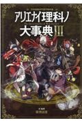 アリエナイ理科ノ大事典 文科省絶対不認可教科書（3）