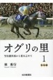 オグリの里　聖地編　笠松競馬場から愛を込めて(1)