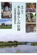 水と暮らしの信仰　川を巡る民俗文化