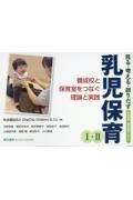 見る・考える・創りだす乳児保育１・２　養成校と保育室をつなぐ理論と実践／乳児保育・保育実