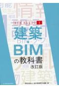 建築・ＢＩＭの教科書