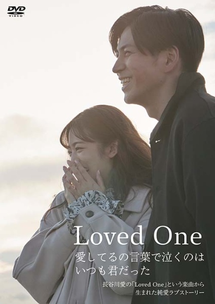 Loved　One　〜愛してるの言葉で泣くのはいつも君だった〜